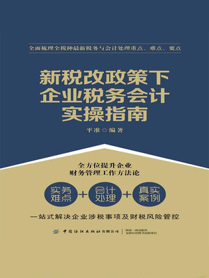 cover image of 新税改政策下企业税务会计实操指南